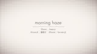 morning haze 歌ってみた！【ゆう十】