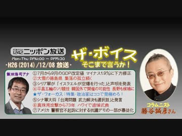 【勝谷誠彦】ザ･ボイス そこまで言うか！H26/12/08【政治家の選び方①】