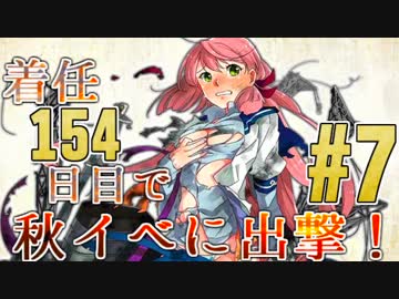 【艦これ実況】着任154日目で秋イベに出撃！part.7【E-4+α】