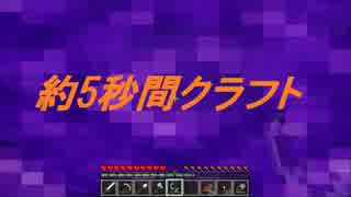 【Minecraft】約5秒間クラフト　part3【ゆっくり実況】