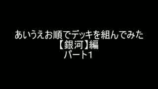 【遊戯王】あいうえお順でデッキを組んでみた【銀河編】パート１