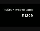 林原めぐみのHeartful Station #1209