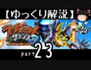【ゆっくり解説】ラチェット＆クランク3 HD をやり込みプレイ【part23】