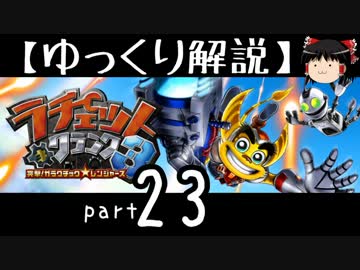 【ゆっくり解説】ラチェット＆クランク3 HD をやり込みプレイ【part23】