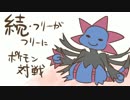 [字幕実況]続・フリーがフリーにポケモン対戦part.1[シングル]