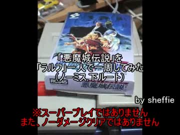 「悪魔城伝説」を「ラルフ」一人で一周してみた（ノーミス,下ルート）