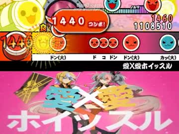 【太鼓さん次郎】愛×愛ホイッスル