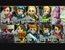 【勇者部活動記録】 結城友奈はスマブラをやるfor WiiU