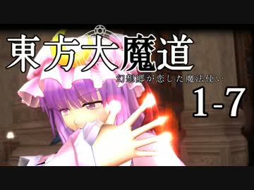 【東方MMD】東方大魔道1-7