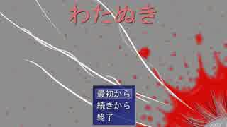 わたぬき実況してみたよ　Part1