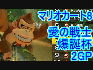 【実況】下手なりにマァリオカートエィイイイイイ【愛の戦士杯】2GP