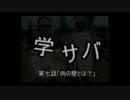 学サバ　2014/11/2　ASSAULT　第七話「肉の壁とは？」