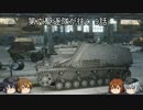 【WoT】第六駆逐隊が往く 9話 Hummel【ゆっくり】