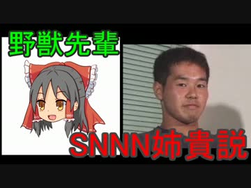 野獣先輩 SNNN姉貴説