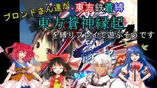 【東方有頂天】　東方鉄蒼縛　第４話