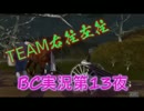 【ブレイドクロニクル】BC第13夜【実況】
