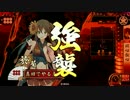【菊４？】だから真田でやるお！第327話「菊花」