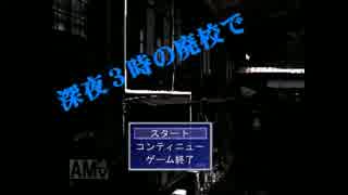 [実況㋟]真夜中の廃校にて、、、前編