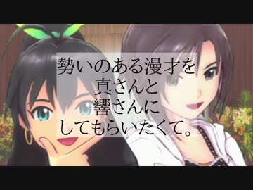 【愛升漫才】勢いのある漫才を真さんと響さんにしてもらいたくて