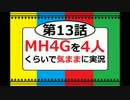 【第13話】MH4Gを4人くらいで気ままに実況