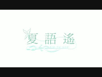 [夏語遙] 滿月祭 - 留下來
