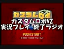 カスタムロボV2 実況プレイ 終了ラジオ