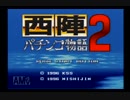 【実況】平成のパチプロ２人が、西陣パチンコ物語2を試し切り！！　part1