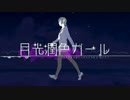 【ニコカラ】月光潤色ガール【off vocal版】（男性キー）