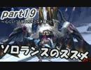 ソロランスのススメ-G級１から完全ソロ攻略-part19