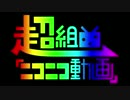 ふたりで「超組曲『ニコニコ動画』を歌ったんだけどｗｗｗｗ