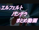 【GGXrd】エルフェルトパンチラまとめカラー1【紳士向け】