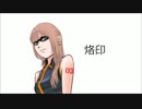 【巡音ルカ】烙印【オリジナル】