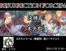 【RRF4 その２】 エクストリーム級 後半 【ヴァンパイアセイヴァー】
