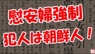 【慰安婦強制】 犯人は朝鮮人