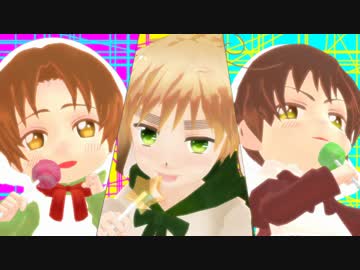【APヘタリアMMD】ショタんたん【ちび伊兄弟とうさりすと】