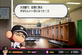 【パワプロ2014】ミスターマリーンズを目指してPart27