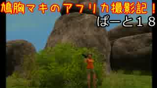 【AFRIKA】鳩胸マキのアフリカ撮影記！ぱーと⑱キワンジャの岩山と写ろう