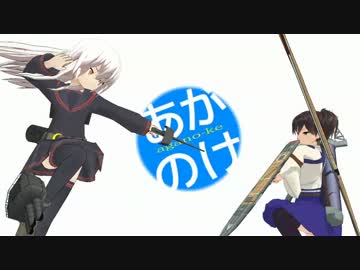 【艦これ】あがのけ 第八話【MMD紙芝居】