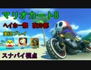 なんだかとってもマリオカート8 Part1 ヘイホー夜祭前編【スナパイ視点】
