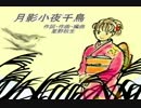 【ニコカラ】月影小夜千鳥【On Vocal】