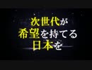 次世代が希望を持てる日本を／次世代の党