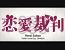 「恋愛裁判」をヴァイオリンで演奏してみた【海鳥】