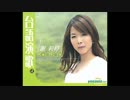 霧島昇＋松原操『旅の夜風』台湾語版６…謝莉婷「情債」