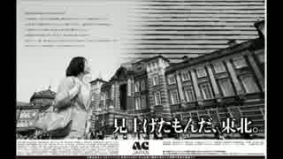 ACジャパン ラジオCM 見上げたもんだ、東北(40秒版)