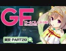 【ガールフレンド（仮）】 モバイル彼女作ります。PART29