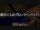 【Minecraft】 隕石にもめげないマインクラフト Part3 【ゆっくり実況】