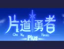 【作業用BGM】無印とプラスから適当に詰め合わせ【片道勇者】