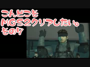 【実況】こんどこそMGS2クリアしたい。その07【メタルギアソリッド２】