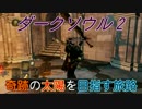 【ダークソウル2】奇跡の太陽を目指す旅路・番外編・後【ゆっくり実況】