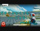 【実況】ガチじゃなくてもいいじゃない【マリオカート８】part5